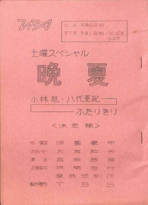 晩夏　小林旭・八代亜紀　ふたりきり（決定稿）