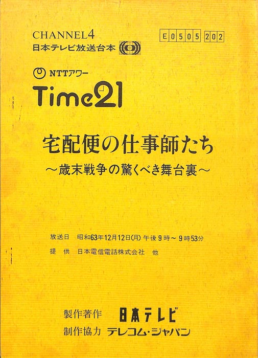 宅配便の仕事師たち～歳末戦争の驚くべき舞台裏～