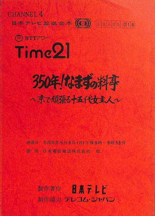 350年！なまずの料亭 ～京で頑張る十五代女主人～