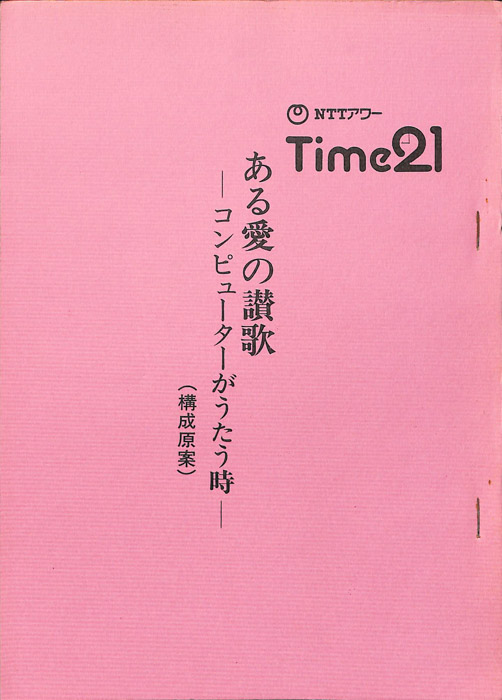 ある愛の讃歌　―コンピューターがうたう時―