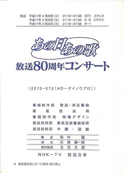 あの日あの歌　放送80周年コンサート