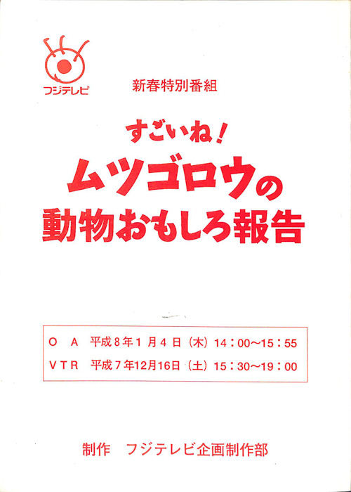 新春特別番組　すごいね！ムツゴロウの動物おもしろ報告