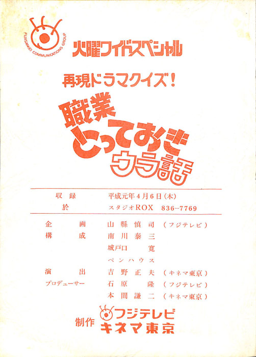 再現ドラマクイズ！職業とっておきウラ話