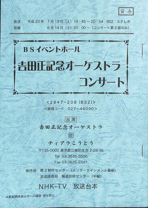 BSイベントホール　吉田正記念オーケストラコンサート