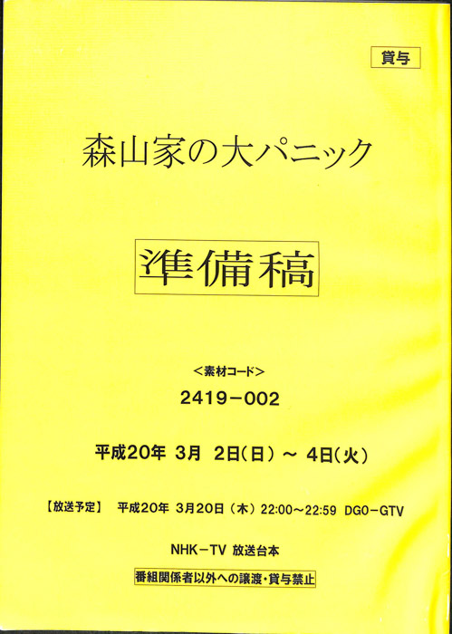 森山家の大パニック（準備稿）