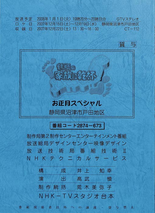鶴瓶の家族に乾杯