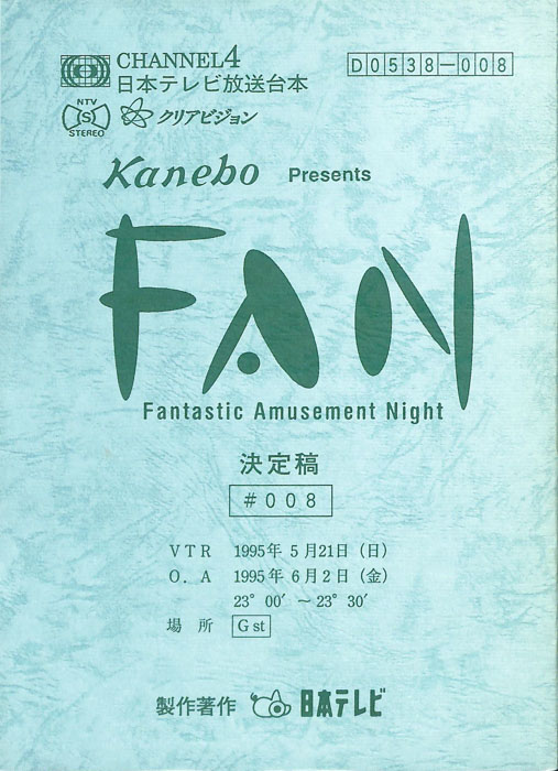 FAN（決定稿）