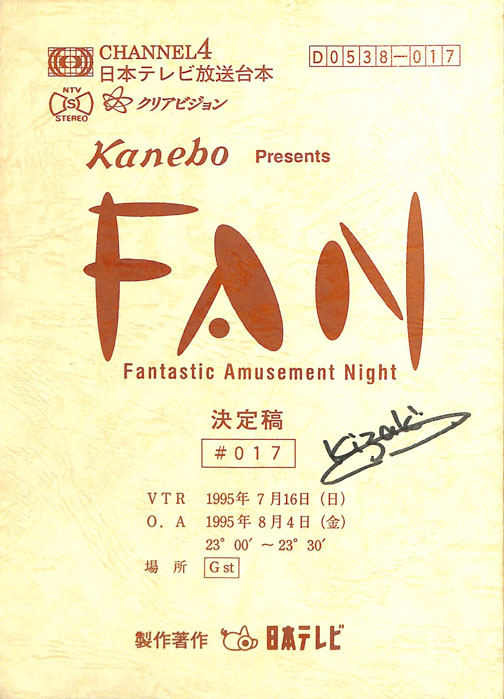 FAN（決定稿）