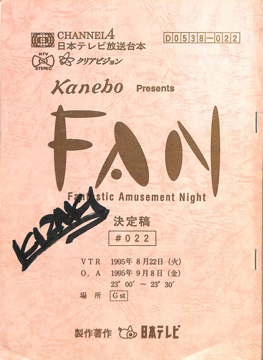 FAN（決定稿）
