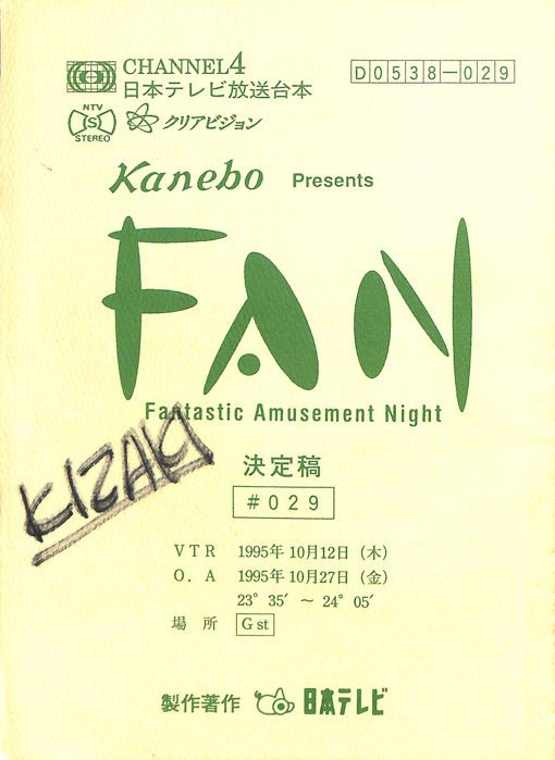 FAN（決定稿）