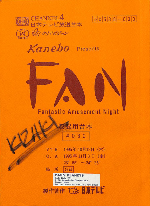 FAN（収録用台本）