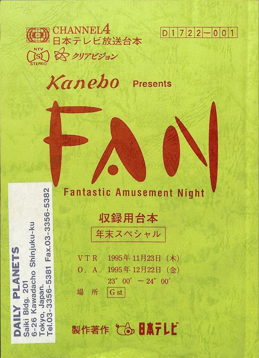FAN（収録用台本）