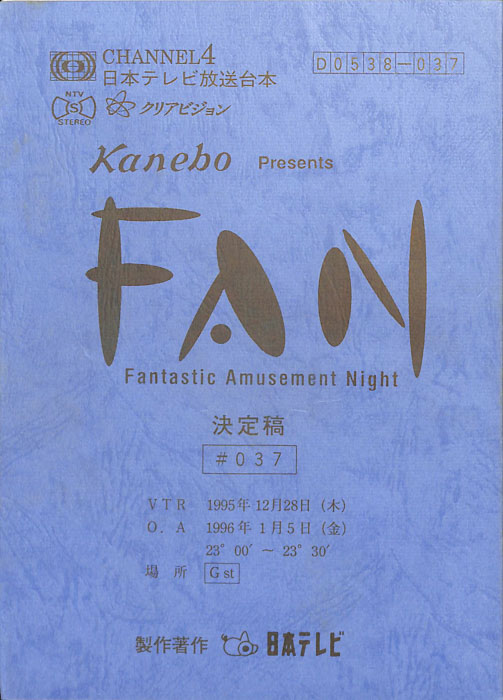 FAN（決定稿）