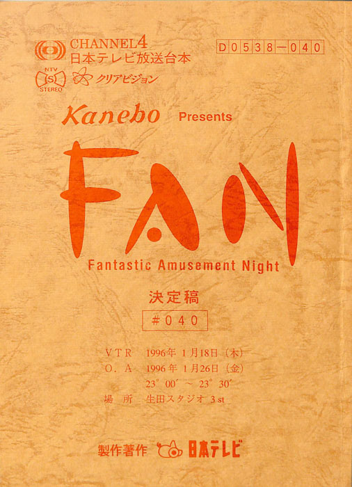 FAN（決定稿）