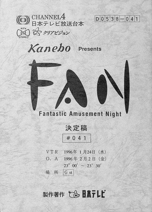 FAN（決定稿）