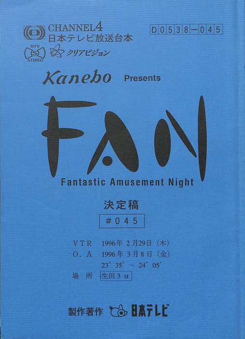 FAN（決定稿）