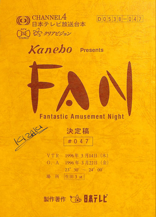 FAN（決定稿）