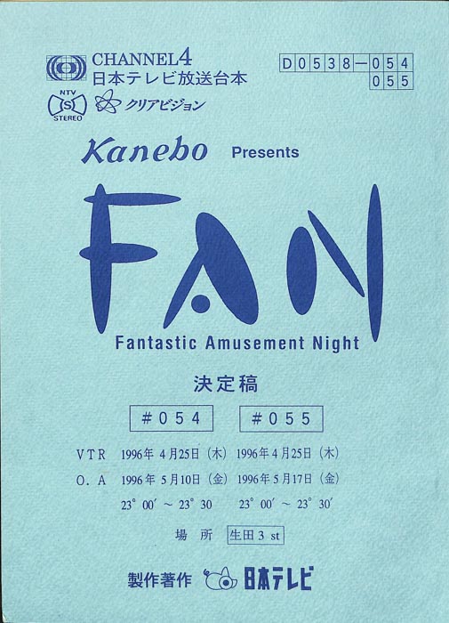 FAN（決定稿）