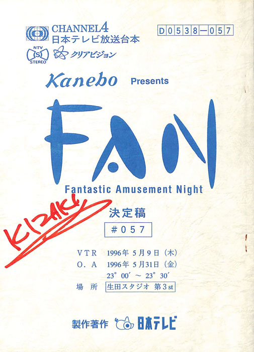 FAN（決定稿）