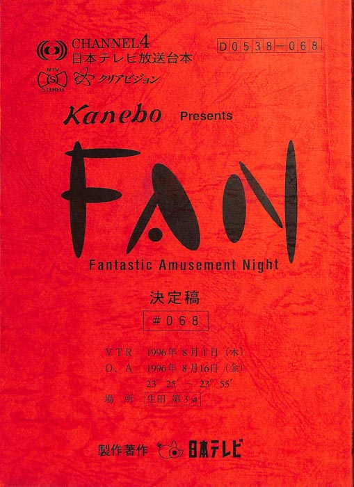 FAN（決定稿）