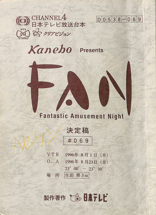 FAN（決定稿）