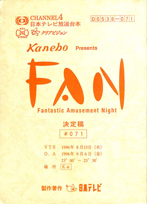 FAN（決定稿）