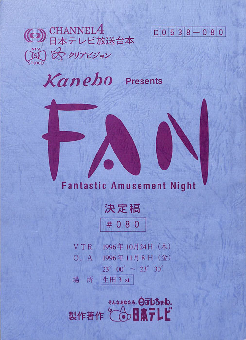 FAN（決定稿）