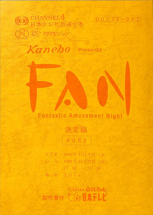FAN（決定稿）