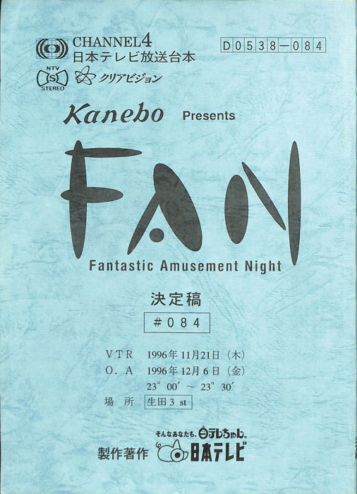 FAN（決定稿）