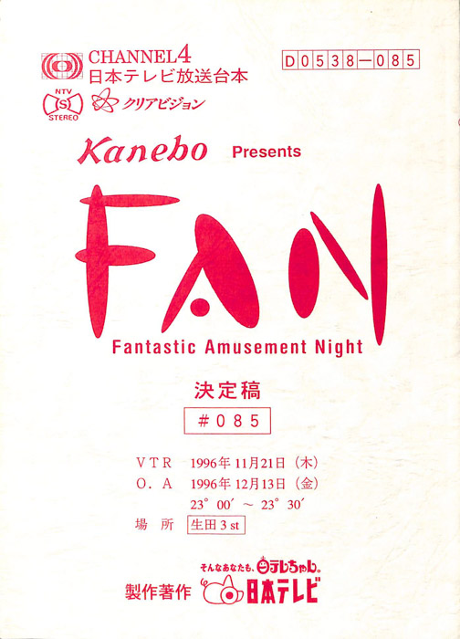 FAN（決定稿）