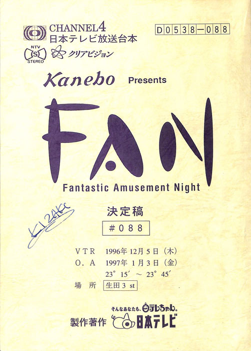 FAN（決定稿）