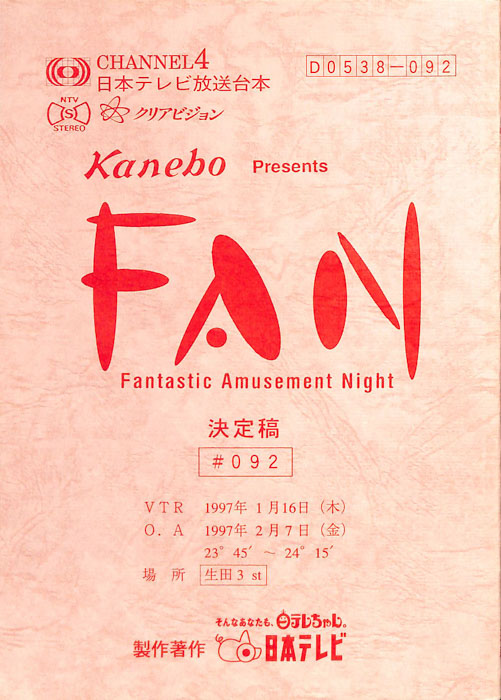 FAN（決定稿）