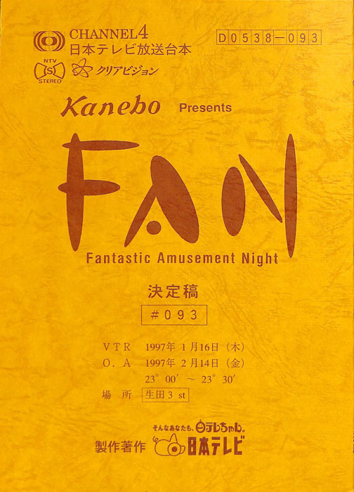 FAN（決定稿）