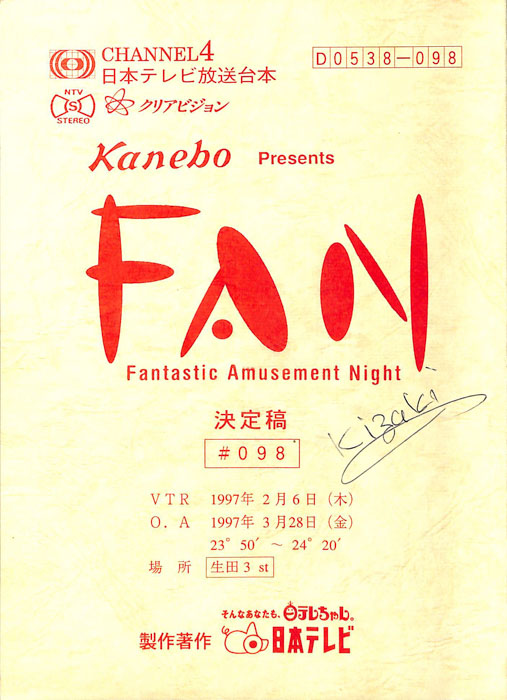FAN（決定稿）