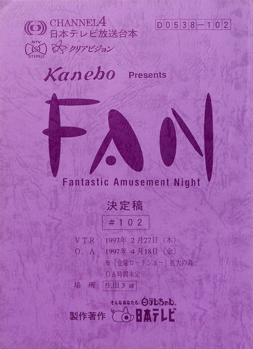 FAN（決定稿）