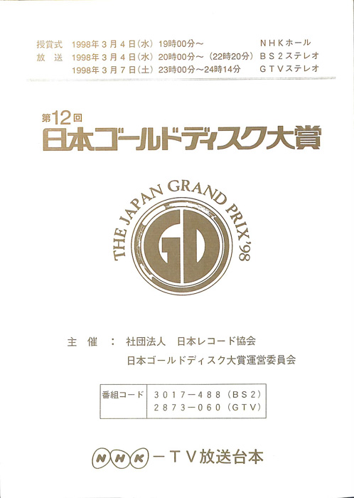 第12回　日本ゴールドディスク大賞