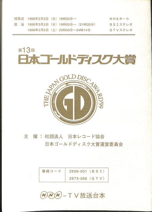 第13回　日本ゴールドディスク大賞