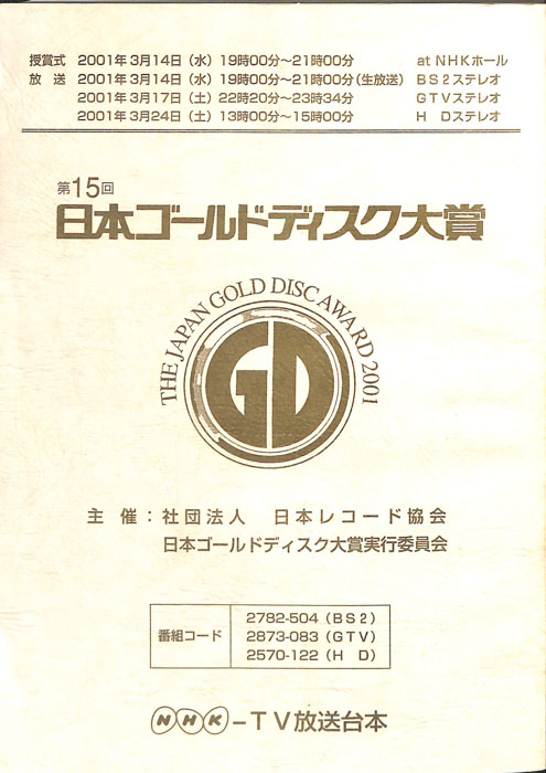 第15回　日本ゴールドディスク大賞