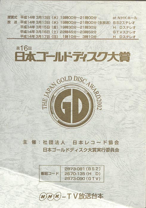 第16回　日本ゴールドディスク大賞
