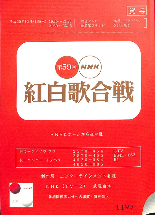 第59回NHK紅白歌合戦