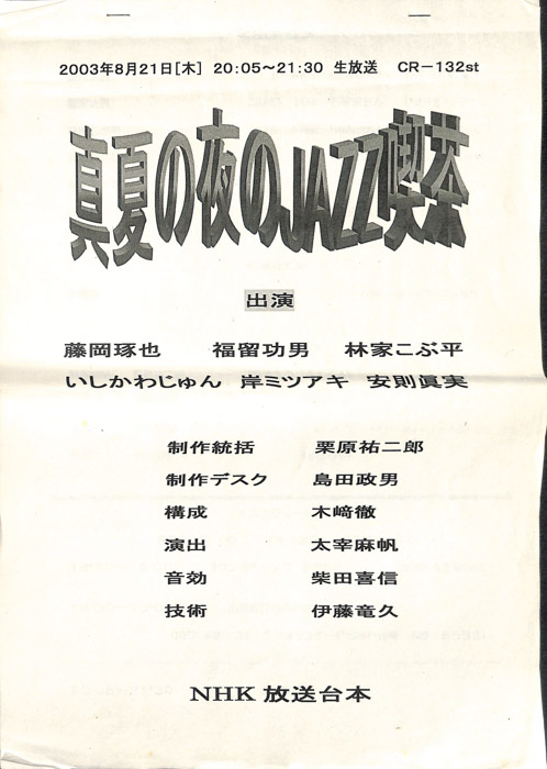 真夏の夜のJAZZ喫茶