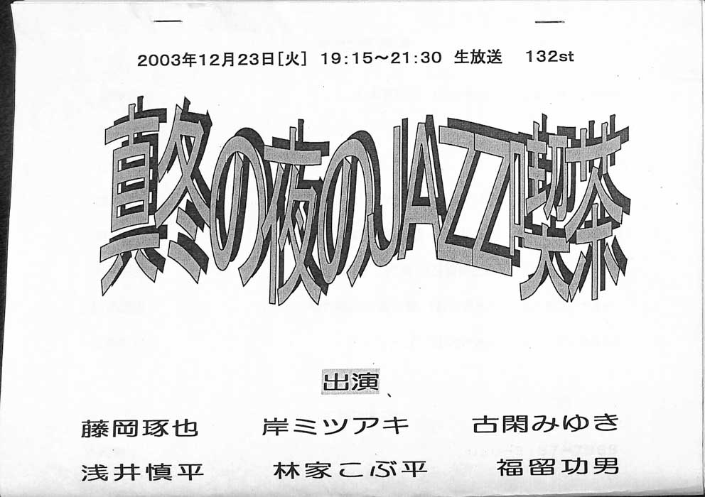 真冬の夜のＪＡＺZ喫茶