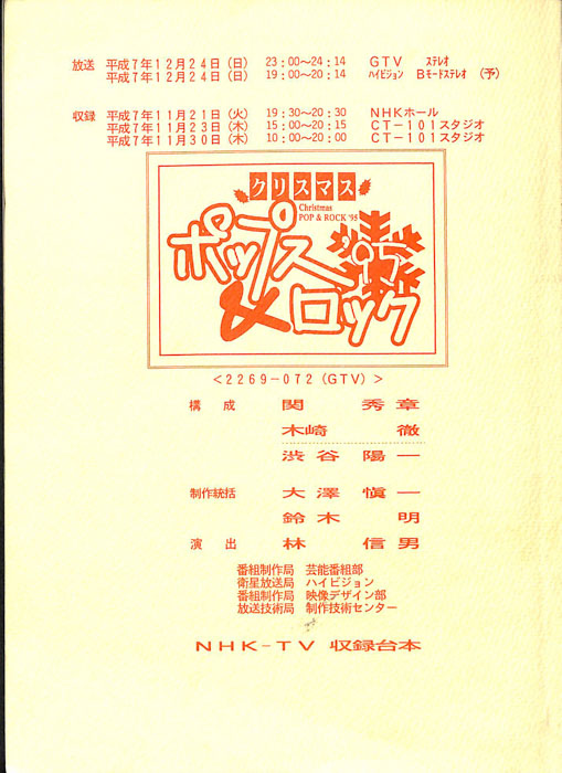 クリスマス　ポップス＆ロック'95