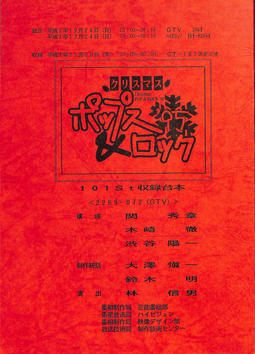 クリスマス　ポップス＆ロック'95