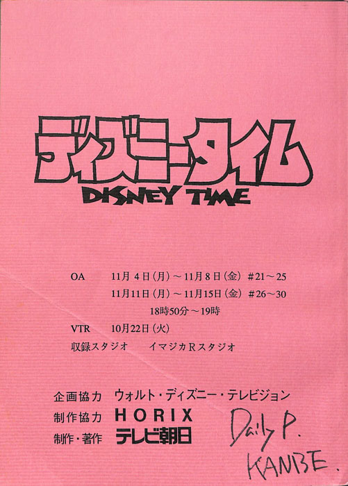 ディズニータイム
