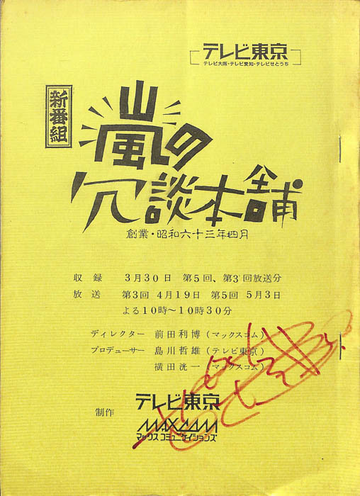 嵐の冗談本舗