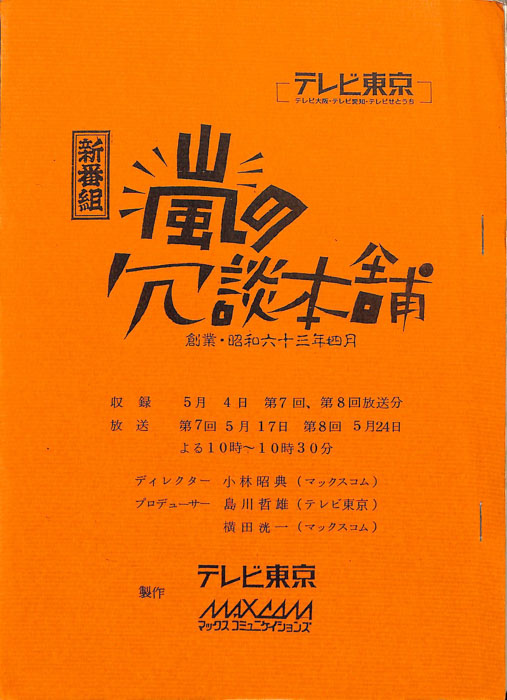 嵐の冗談本舗
