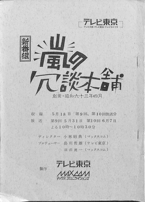 嵐の冗談本舗