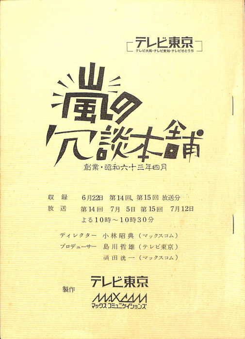 嵐の冗談本舗
