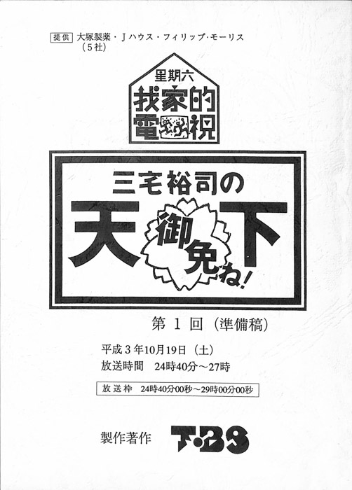 星期六　我家的電視　三宅祐司の天下御免ね！（準備稿）